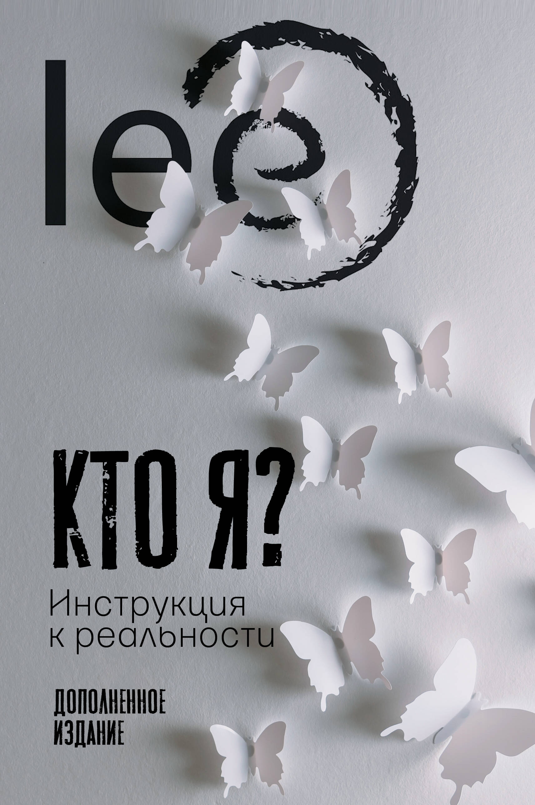 Кто я Инструкция к реальности. Дополненное издание
Кто я Инструкция к реальности. Дополненное издание