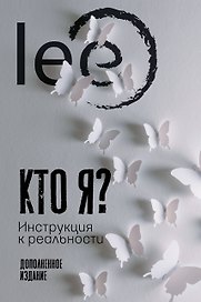 Кто я? Инструкция к реальности. Дополненное издание