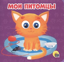 Мои питомцы