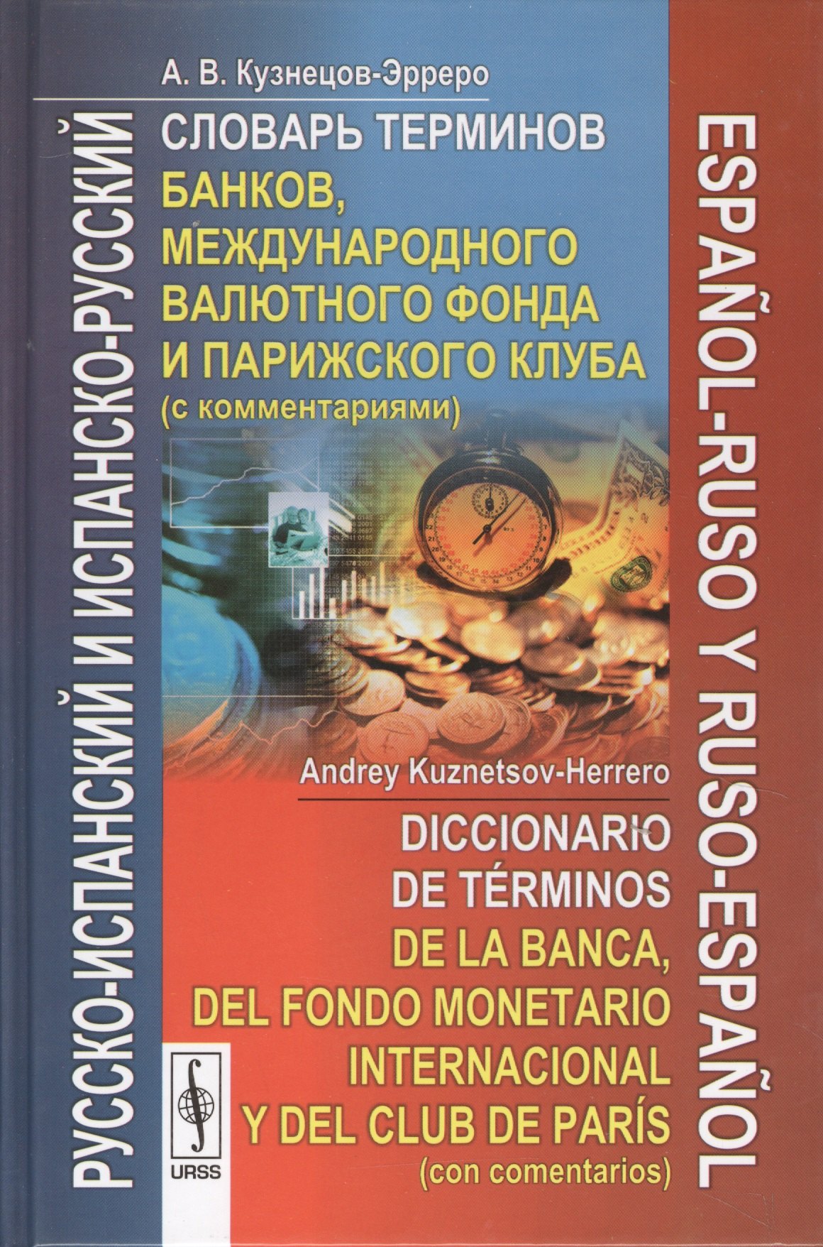 Русско-испанский и испанско-русский словарь терминов банков, международного валютного фонда и Парижского клуба с комментариями
Русско-испанский и испанско-русский словарь терминов банков, международного валютного фонда и Парижского клуба с комментариями