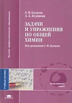 Задачи и упражнения по общей химии: учеб. пособие для студ. учреждений высш. проф. образования / (Высшее профессиональное образование). Батаева Е., Буданова А. (Академия)