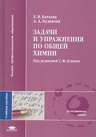Задачи и упражнения по общей химии: учеб. пособие для студ. учреждений высш. проф. образования / (Высшее профессиональное образование). Батаева Е., Буданова А. (Академия)