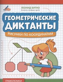 Геометрические диктанты: рисунки по координатам