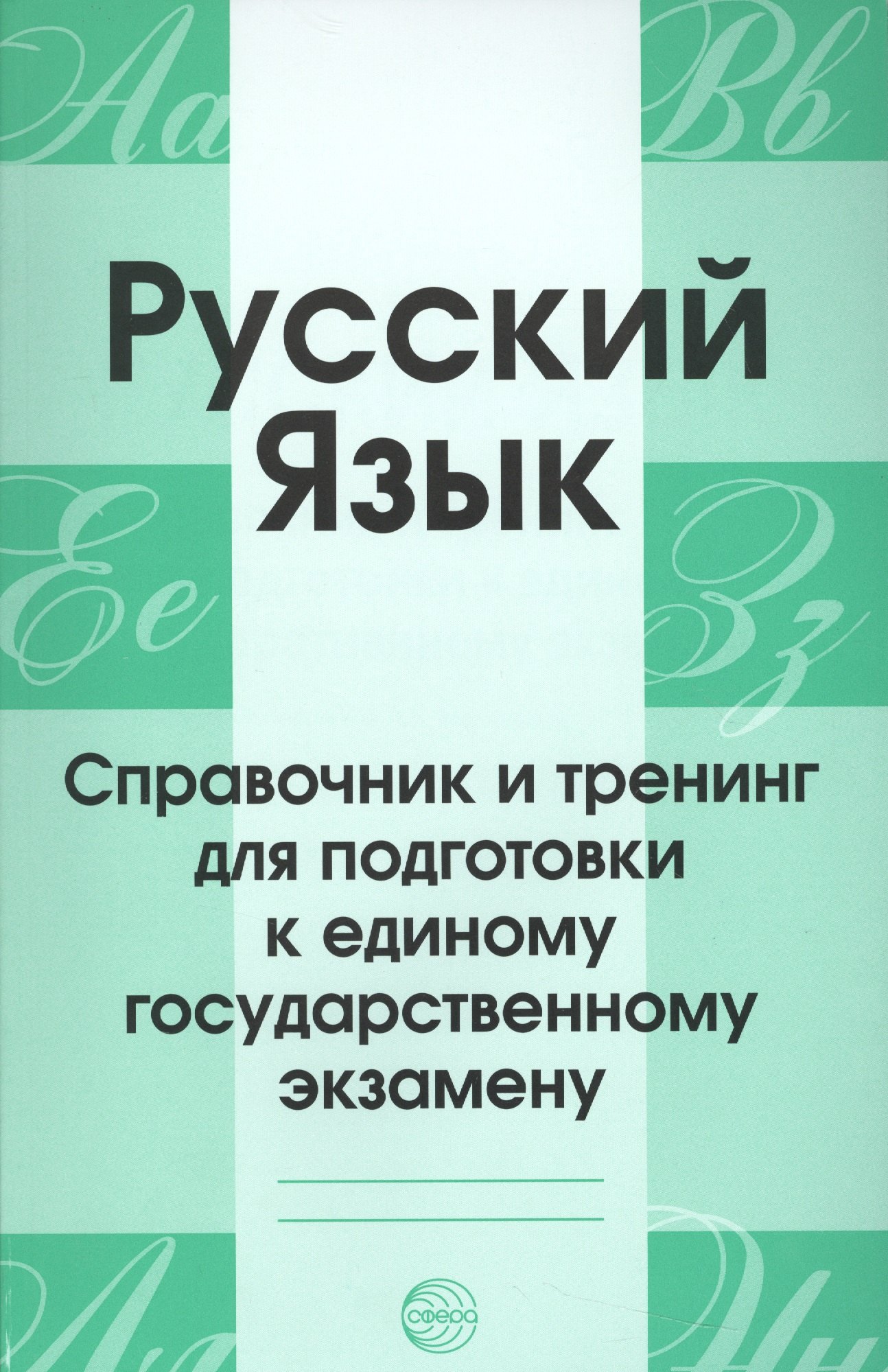 Русский язык. Справочник и тренинг для подготовки к единому государственному экзамену
Русский язык. Справочник и тренинг для подготовки к единому государственному экзамену