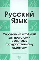 Русский язык. Справочник и тренинг для подготовки к единому государственному экзамену