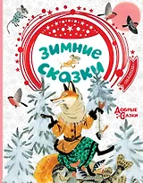 Зимние сказки