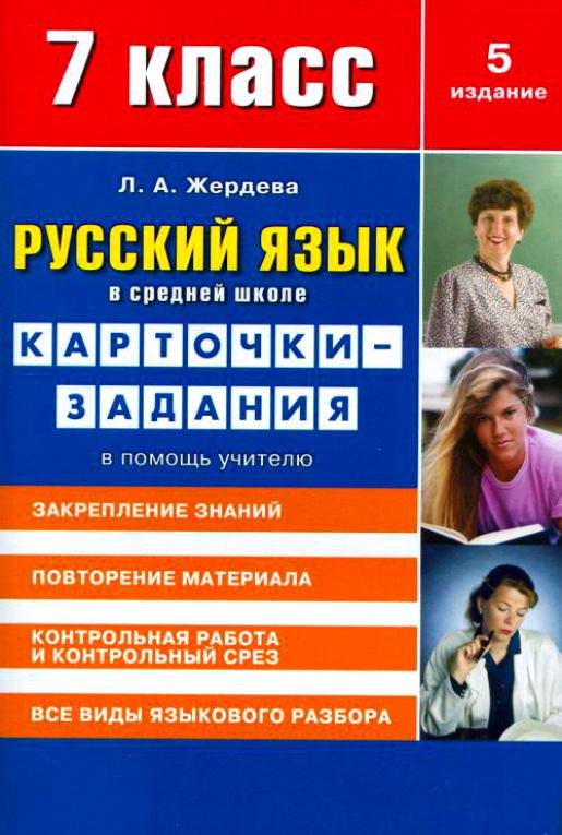 Русский язык в средней школе: карточки-задания для 7 класса. В помощь учителю. 9-е издание, стереотипное
Русский язык в средней школе: карточки-задания для 7 класса. В помощь учителю. 9-е издание, стереотипное