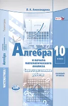 Алгебра и начала математического анализа. 10 класс. Базовый уровень. Самостоятельные работы