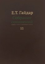 Собрание сочинений т.11/15тт (Гайдар)