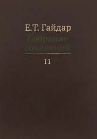Собрание сочинений т.11/15тт (Гайдар)