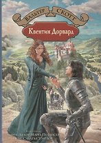 Квентин Дорвард