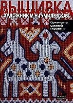 Вышивка художник М.Н.Гумилевская Орнаменты цветной перевити