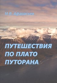 Путешествия по плато Путорана