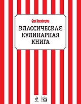 Классическая кулинарная книга