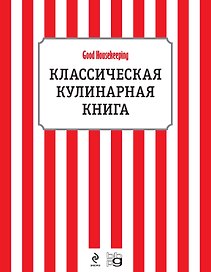 Классическая кулинарная книга