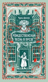 Рождественская песнь в прозе. Вечные истории