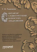 Синтаксис словосочетания и простого предложения : Учебное пособие для студентов высших учебных завед