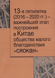 13-я пятилетка (2016–2020 гг.) – важнейший этап построения в Китае общества малого благодеяния "сяокан"