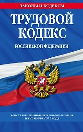 Трудовой кодекс Российской Федерации : текст с изм. и доп. на 20 июля 2012 г.