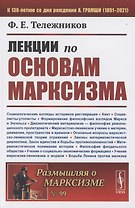 Лекции по основам марксизма