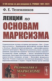 Лекции по основам марксизма