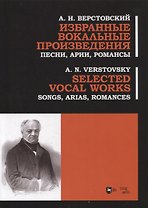 Избранные вокальные произведения. Песни, арии, романсы