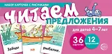 Набор карточек с рисунками. Читаем предложения. Для детей 4-7 лет