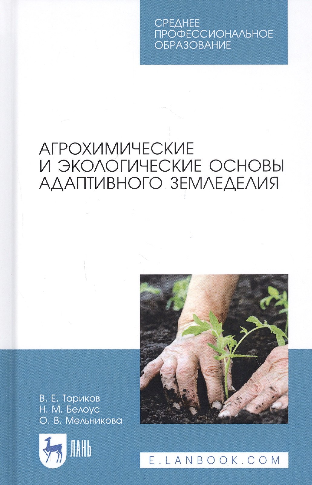 Агрохимические и экологические основы адаптивного земледелия. Учебное пособие
Агрохимические и экологические основы адаптивного земледелия. Учебное пособие