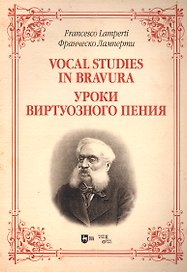 Уроки виртуозного пения: ноты