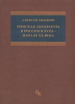 Римская литература в России в XVIII - начале ХХ века. Приложение к "Истории Римской литературы" М. фон Альбрехта