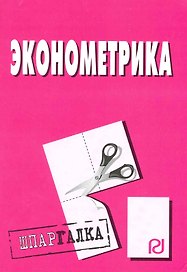 Эконометрика: Шпаргалка.
