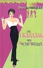 Эль скандаль при посторонних