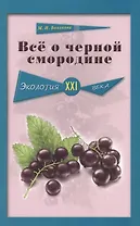 Всё о чёрной смородине. Экология XXI века
