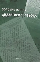 Золотые имена дидактики перевода