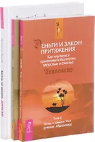 Хотеть не вредно + Деньги и Закон Притяжения 1-2 (комплект из 3-х книг)