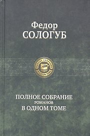 Полное собрание романов
