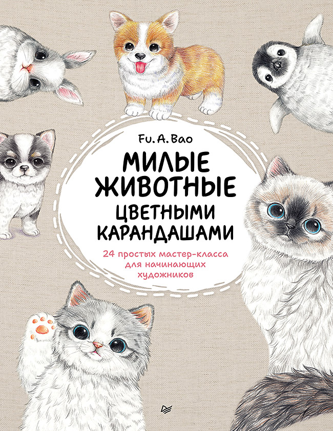 Милые животные цветными карандашами. 24 простых мастер-класса для начинающих художников
Милые животные цветными карандашами. 24 простых мастер-класса для начинающих художников