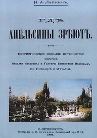 Где апельсины зреют Юмористическое описание путешествия супругов… (м) Лейкин