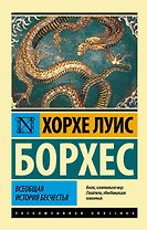 Всеобщая история бесчестья: сборник