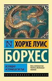 Всеобщая история бесчестья: сборник