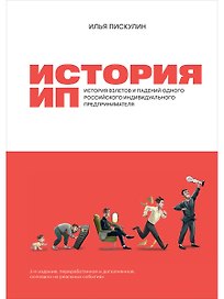 История ИП: История взлетов и падений одного российского индивидуального предпринимателя