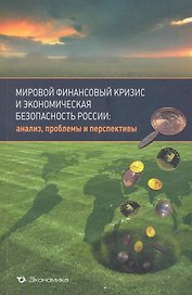Мировой финансовый кризис и экономическая безопасность России:анализ проблемы перспективы