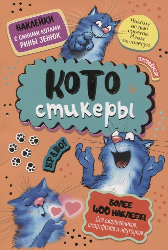 КОТОстикеры. Наклейки с синими котами Рины Зенюк. Более 400 наклеек! 
КОТОстикеры. Наклейки с синими котами Рины Зенюк. Более 400 наклеек!