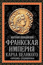 Франкская империя Карла Великого. "Евросоюз" Средневековья