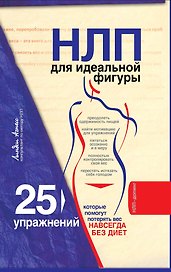 НЛП для идеальной фигуры