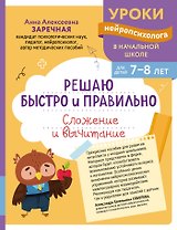 Решаю быстро и правильно. Сложение и вычитание: для детей 7-8 лет