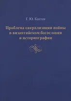 Проблема сакрализации войны в византийском богословии и историографии