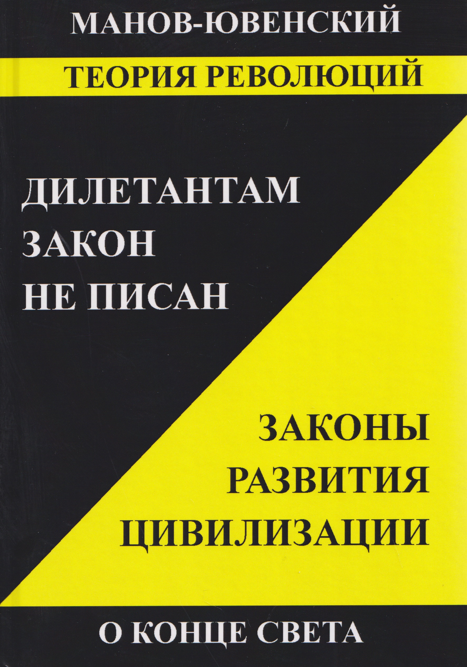 Теория революций. Дилетантам закон не писан. Законы развития цивилизации. О конце света
Теория революций. Дилетантам закон не писан. Законы развития цивилизации. О конце света