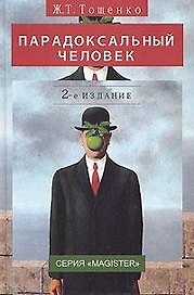 Парадоксальный человек. 2-е изд. перераб. и доп. Монография. Гриф УМЦ Профессиональный учебник. (Серия Magister)