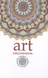 Арт-ежедневник. Мандала.